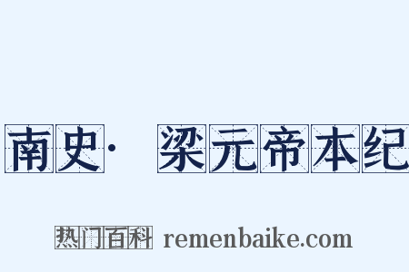 南史·梁元帝本纪是什么意思的图片